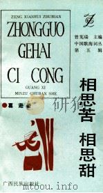 相思苦 相思甜 1993 PDF电子版封面 7536323506 葛逊著