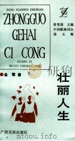 壮丽人生 1993 PDF电子版封面 7536323506 金黎著