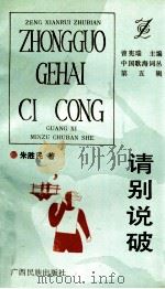 请别说破 1993 PDF电子版封面 7536323506 朱胜民著