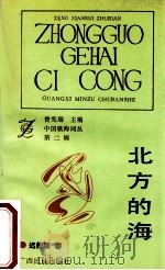 北方的海 1992 PDF电子版封面 7536316410 迟德顺著