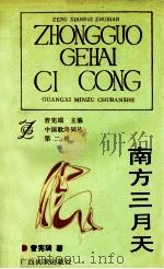 南方三月天   1992  PDF电子版封面  7536316410  曾宪瑞著 