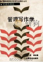 管理写作学   1989  PDF电子版封面  7805113580  庄涛主编 