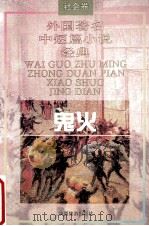 鬼火   1995  PDF电子版封面  7541811793  贾三强，伍仁主编 