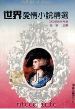 世界爱情小说精选 1992 PDF电子版封面 7805345066 (英)劳伦斯等著;黎华主编