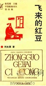 中国歌海词丛 第4辑 飞来的红豆 1993 PDF电子版封面 7536320396 刘光第著