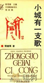 中国歌海词丛 第4辑 小城有一支歌 1993 PDF电子版封面 7536320396 刘光第著