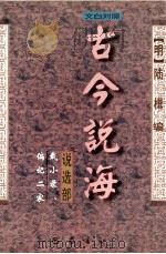 古今说海 说选部 文白对照 1996 PDF电子版封面 7805237875 (明)陆楫编