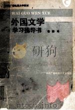 外国文学学习指导书 1994 PDF电子版封面 7304010215 程陵编