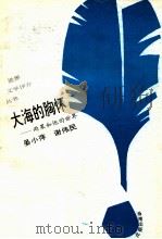 大海的胸怀 雨果和他的世界 1993 PDF电子版封面 7805907951 谢伟民,晏小萍著