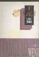 王瑶文集 第4卷 1995 PDF电子版封面 7537814015 王瑶著