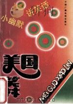美国笑林 1993 PDF电子版封面 7504317527 华惠芬,裴家勤编译