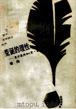 荒诞的理性  塞万提斯与《堂吉诃德》   1993  PDF电子版封面  7805907951  崔杰著 