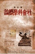社会科学概论 1947 PDF电子版封面 社会科学研究会编