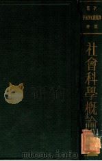 社会科学概论 1933 PDF电子版封面 (英)范却脱(H.P.Fairchild)著;张素民,杨晋豪