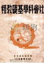 社会科学基础教程   1948  PDF电子版封面    杨松，陈伯达等著 