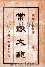 常识文范  卷1（1936 PDF版）
