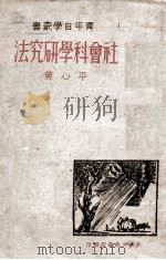 社会科学研究法   1946  PDF电子版封面    平心 