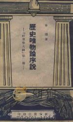历史唯物论序说  社会学大纲  第2篇（1949 PDF版）
