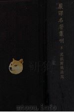 孟德斯鸠法意 5 1931 PDF电子版封面 孟德斯鸠著;严复译