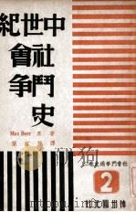 社会斗争通史 第2卷 中世纪社会斗争史 1947 PDF电子版封面 Max Beer著;叶启芳译