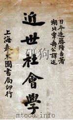 近世社会学   1923  PDF电子版封面    （日）远藤隆吉著；覃寿公译 