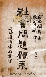 社会问题体系  第2卷   1931  PDF电子版封面    （日）河田嗣郎著；关海霞译 