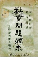 社会问题体系 1934 PDF电子版封面 (日)河田嗣郎著;关海霞译