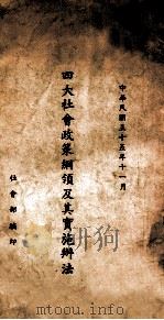 四大社会政策纲领及其实施办法 1946 PDF电子版封面 社会部编