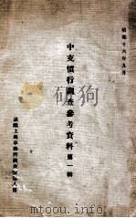 中支惯行调查参考资料  第1辑   1941  PDF电子版封面    满铁上海事务所调查室第八系编 