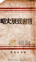 社会发展史略（ PDF版）