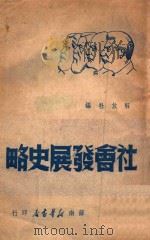 社会发展史略 1949 PDF电子版封面 解放社编