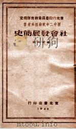 社会发展简史 PDF电子版封面