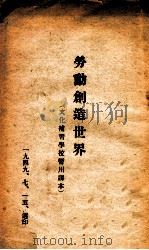 劳动创造世界（1949 PDF版）