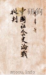 中国社会史论战批判（1936 PDF版）