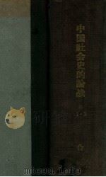 中国社会史的论战批判  1-2（1932 PDF版）