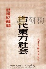 古代东方社会   1948  PDF电子版封面    （苏）斯特鲁威著；焦敏之编译 