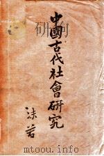 中国古代社会研究 1930 PDF电子版封面 郭沫若著