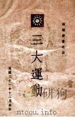 三大运动 1942 PDF电子版封面 中央训练团编