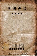 昆厂劳工 1946 PDF电子版封面