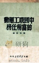 中国农工运动的当前任务 1949 PDF电子版封面 解放社编著