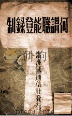 何谓职能登录制（1939 PDF版）