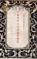 中国劳动法之理论与实际 1931 PDF电子版封面 陶百川著