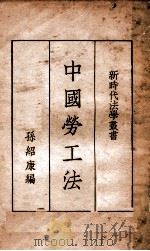中国劳工法 1934 PDF电子版封面 孙绍康编著