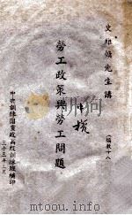 劳工政策与劳工问题 1944 PDF电子版封面 史维焕讲;中央训练团党政高级训练班编