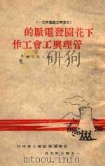 下花园发电厂的管理与工会工作 1946 PDF电子版封面 职工集体创作