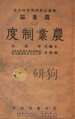 农业制度（1946 PDF版）