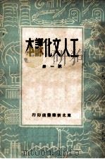 工人文化课本 第1册 1949 PDF电子版封面