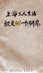 上海工人生活程度的一个研究 1930 PDF电子版封面 杨西孟著