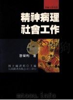 精神病理社会工作 1993 PDF电子版封面 9789571106083 廖荣利著