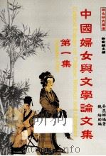 中国妇女与文学论集 第1集 1999 PDF电子版封面 9789579628432 吴燕娜编著